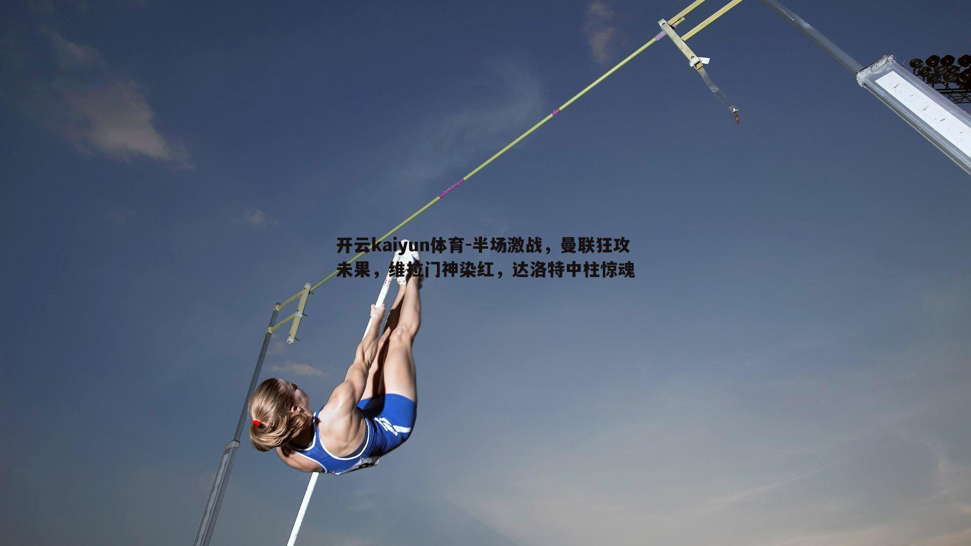 半场激战，曼联狂攻未果，维拉门神染红，达洛特中柱惊魂