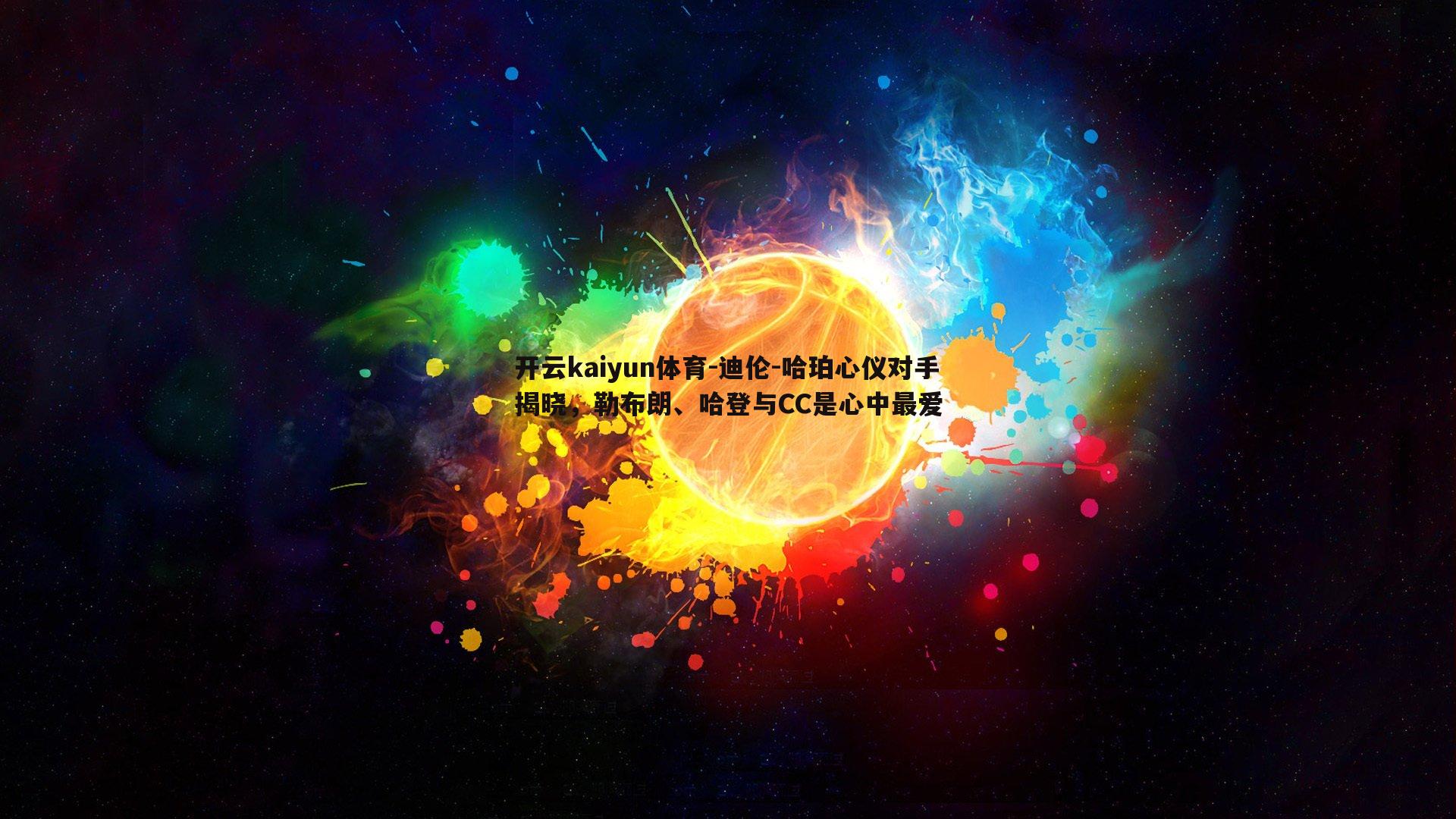 迪伦-哈珀心仪对手揭晓,勒布朗、哈登与CC是心中最爱