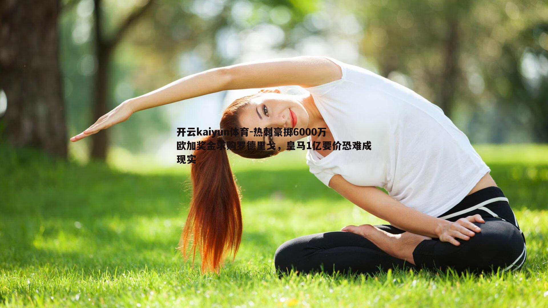 热刺豪掷6000万欧加奖金求购罗德里戈,皇马1亿要价恐难成现实