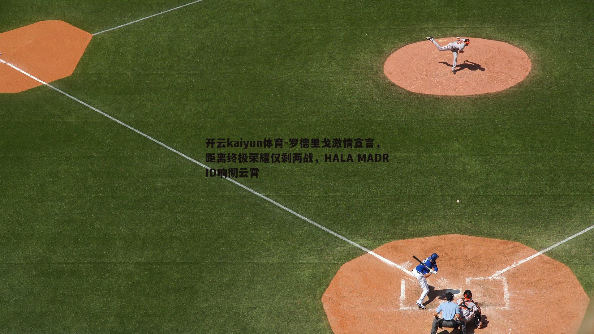 罗德里戈激情宣言,距离终极荣耀仅剩两战,HALA MADRID响彻云霄