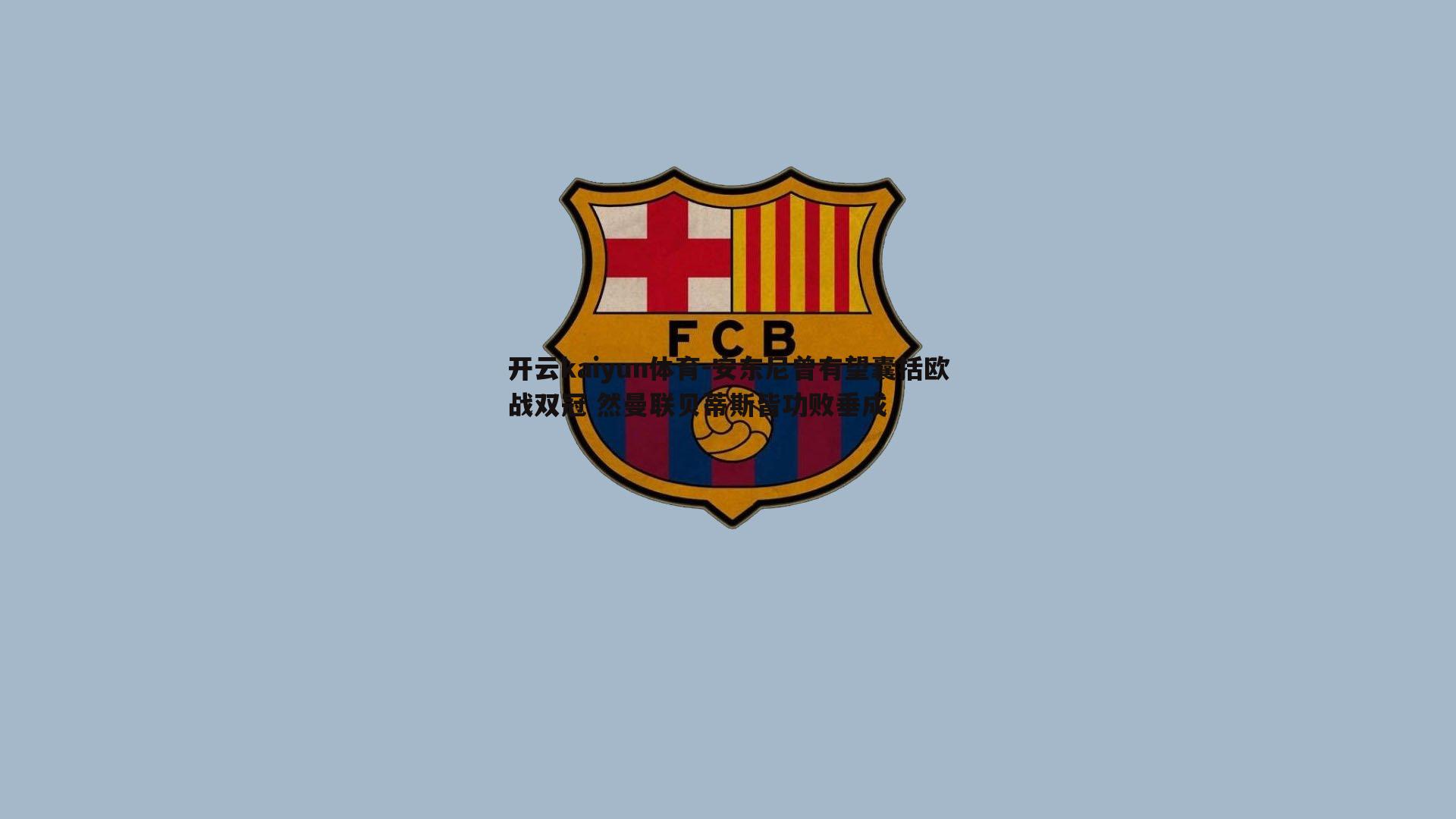 安东尼曾有望囊括欧战双冠 然曼联贝蒂斯皆功败垂成