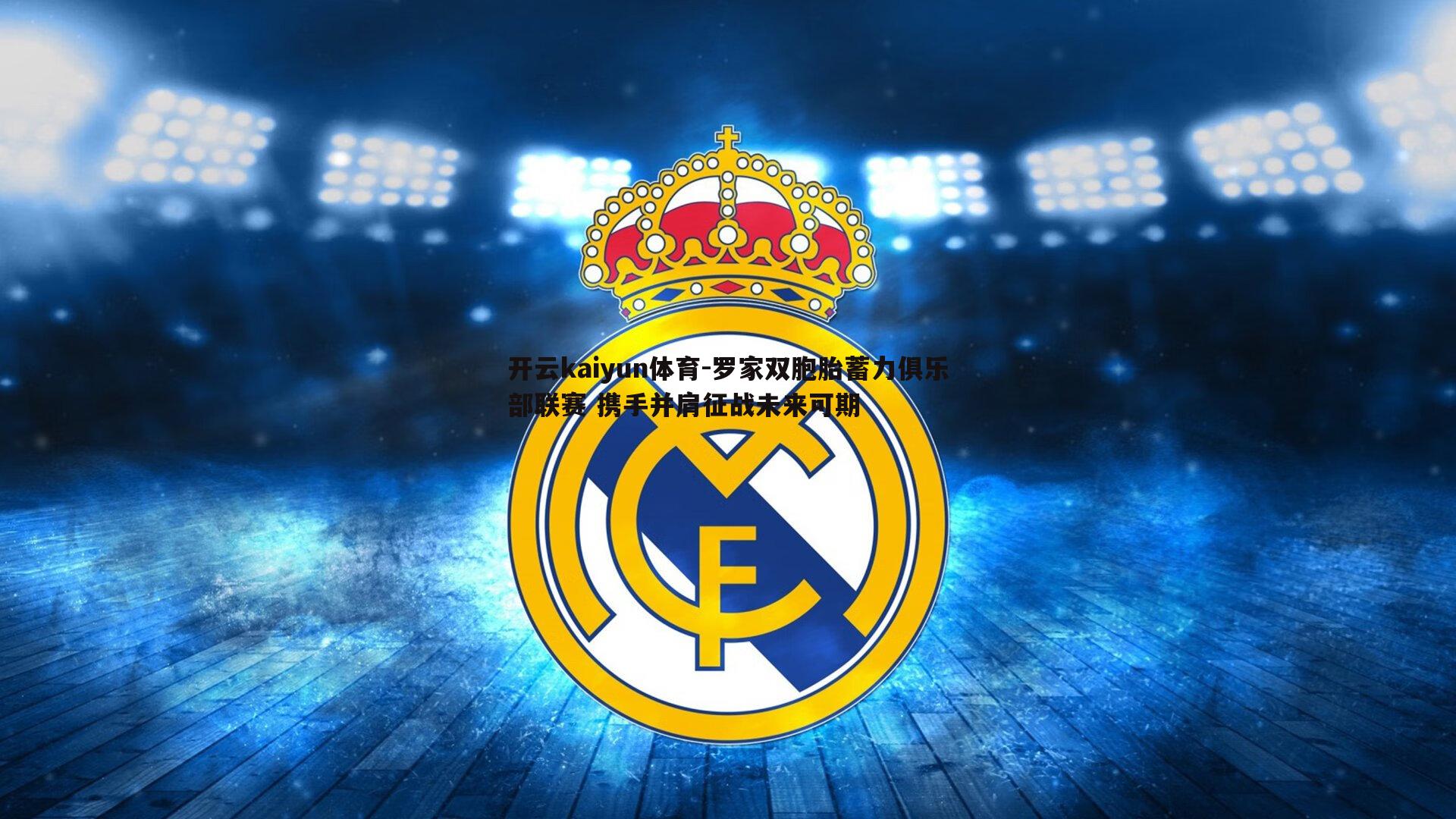 罗家双胞胎蓄力俱乐部联赛 携手并肩征战未来可期