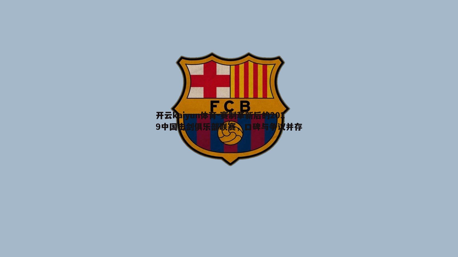 赛制革新后的2019中国击剑俱乐部联赛,口碑与争议并存